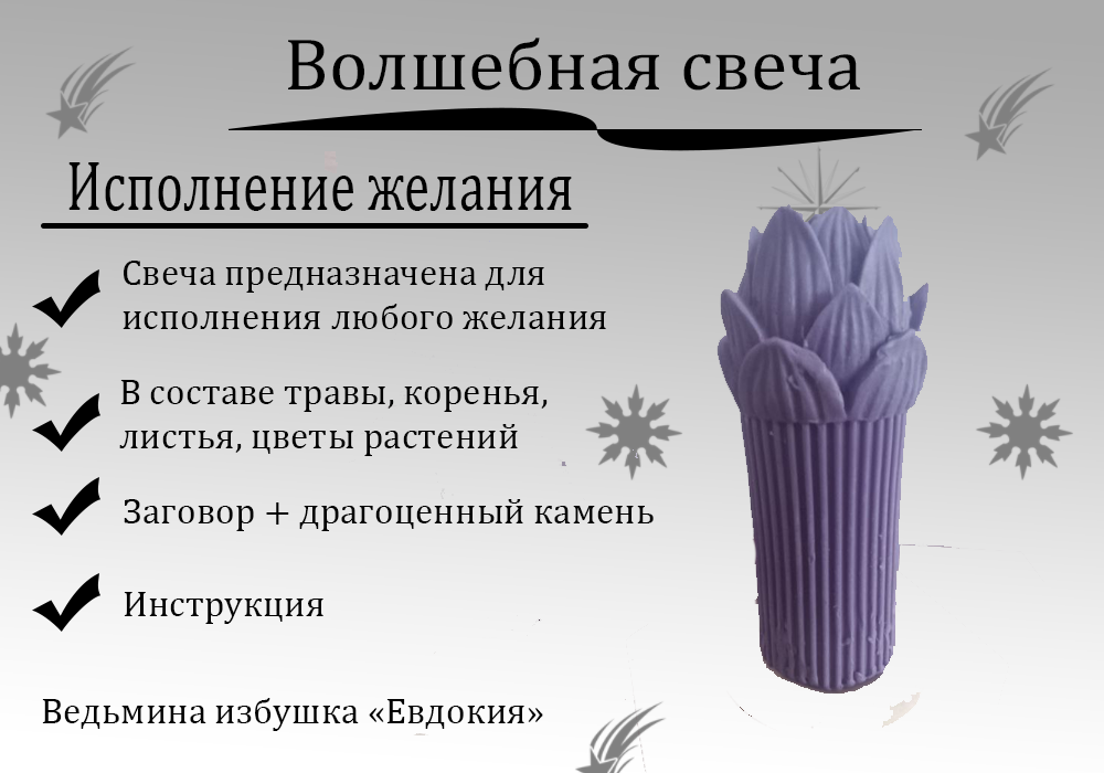Свеча «Исполнение желания»